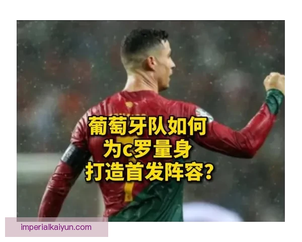 C罗队内地位争议引发讨论，状态回暖值得关注