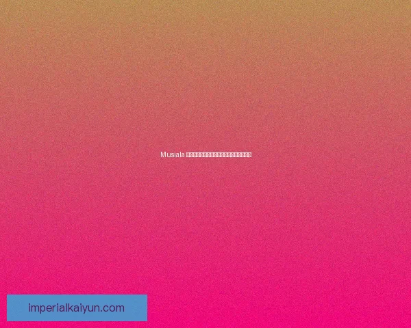 Musiala 展示独特足球哲学，状态持续提升备受关注