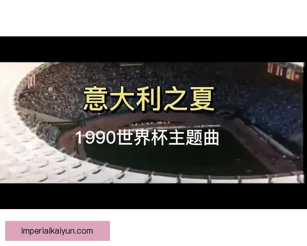 世界杯主题曲历年演变与经典回顾音乐亮点