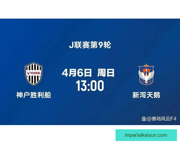 J1联赛神户胜利船近期状态回暖，竞争力持续提升